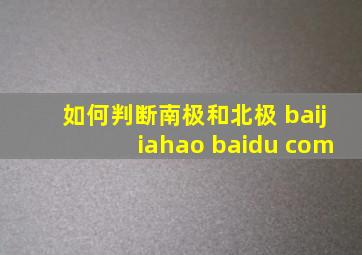 如何判断南极和北极 baijiahao baidu com